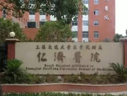 上海交通大学医学院附属仁济医院整形科（南院）