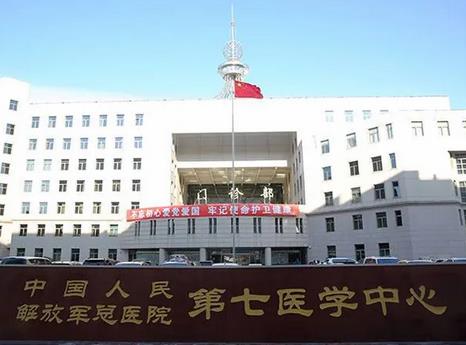 2022解放军总医院整形科第七医学中心