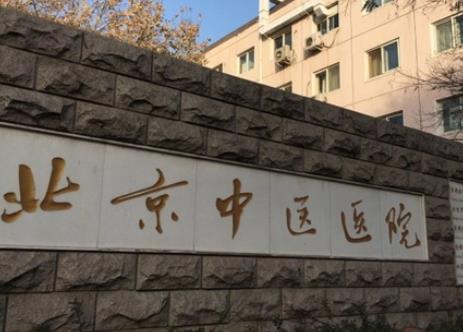 2022北京中医医院整形科