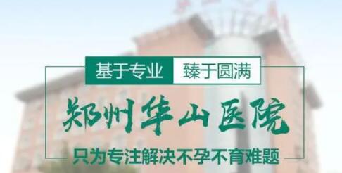 郑州华山整形医院是正规医院吗？医院规模资质简介|门诊医生名单|整形成果