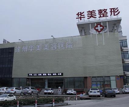 微信截图_20220419173859.jpg 2022徐州华美美容医院