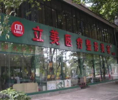 武汉立美医疗整形美容门诊部