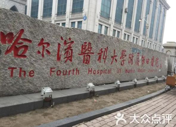 360截图20220425160728195.jpg 2022哈尔滨医科大学附属第四医院整形科