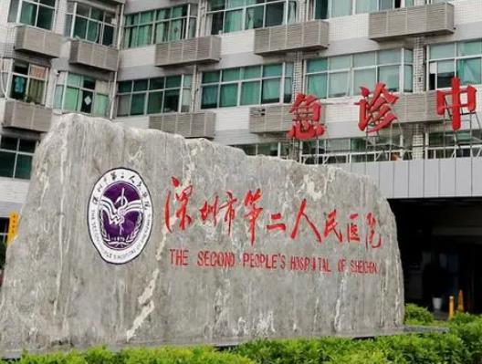 微信截图_20220418171819.jpg 2022深圳市第二人民医院整形美容科