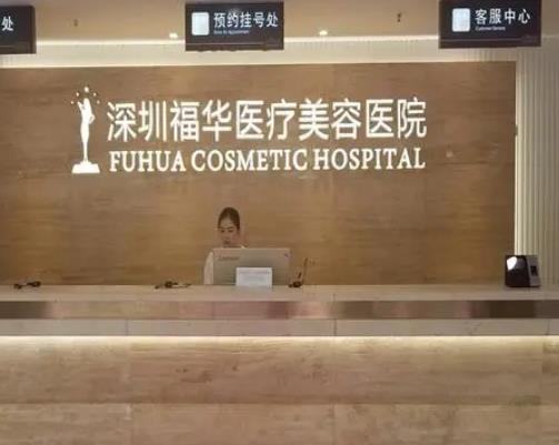 微信截图_20220419172533.jpg 2022整理深圳福华医疗美容医院