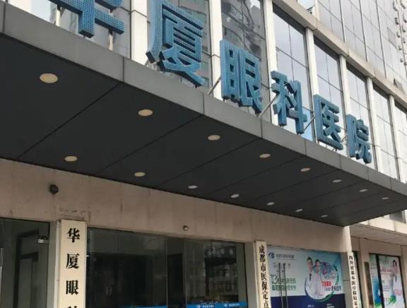 重磅剧透！华厦眼科医院（价目）