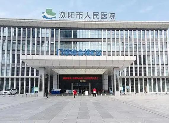 2022年，浏阳市人民医院整形科（价目）