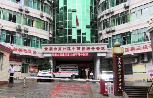 重庆市万州区第二中医院整形科