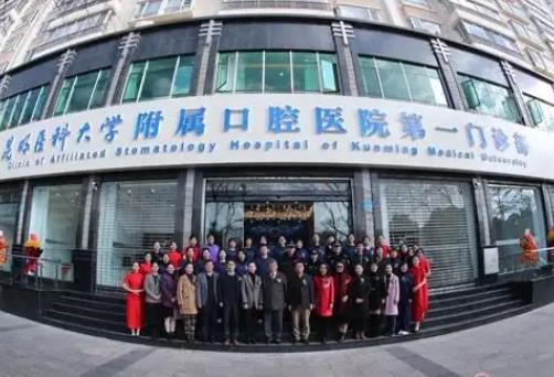 昆明医科大学附属口腔医院
