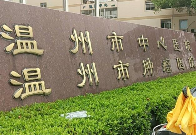 2022年温州中心医院整形科（价目）