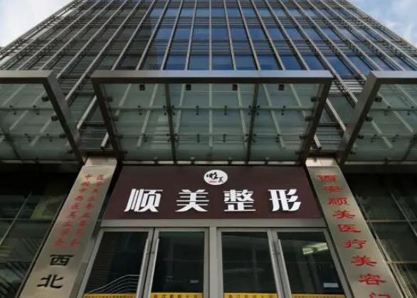 揭晓，西安顺美整形美容门诊部
