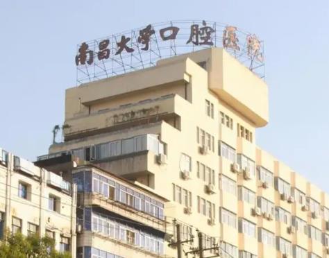 南昌大学附属口腔医院