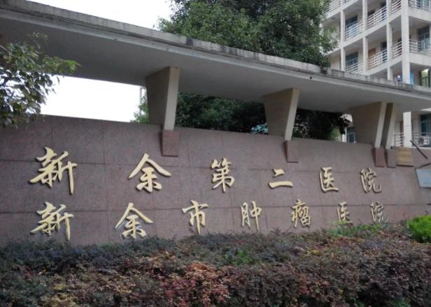 2022年，新余第二医院整形科