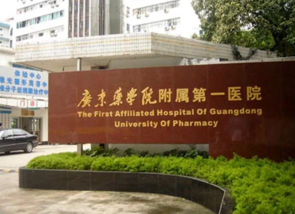【重磅】广东药科大学附属第一医院整形科
