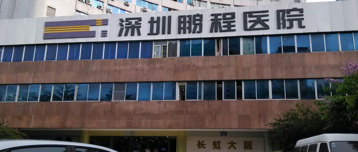 深圳鹏程医院hg.jpg 深圳鹏程医院hg.jpg