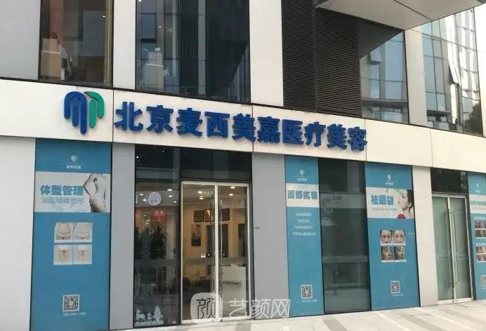 北京麦西美嘉医疗美容怎么样？正规吗？概况介绍+价格表