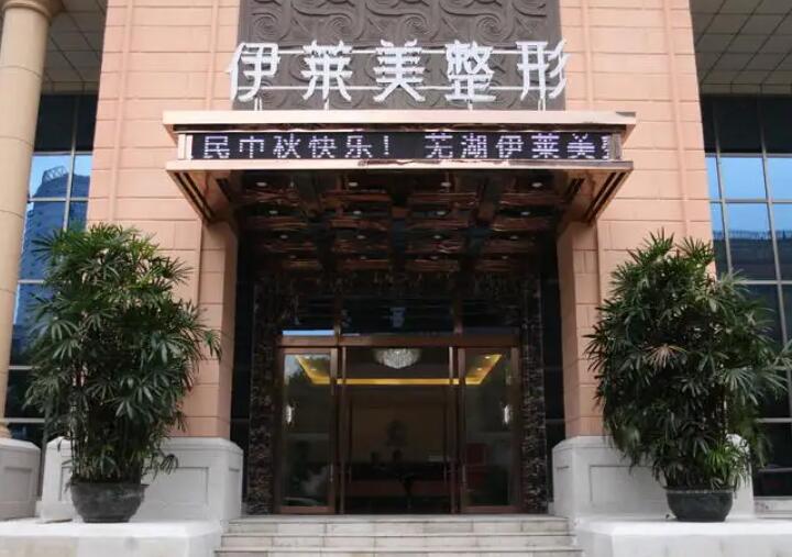 芜湖伊莱美整形外科医院。.jpg