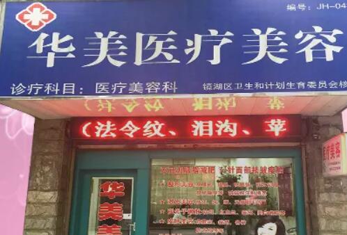 芜湖华美医疗美容中心.jpg