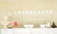 上海哪家做眼睛整容好？上海华美、上海艺星等医院上榜！
