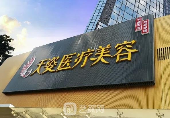 广州天姿整形美容医院正规吗？地址在哪？是私立吗？价格表