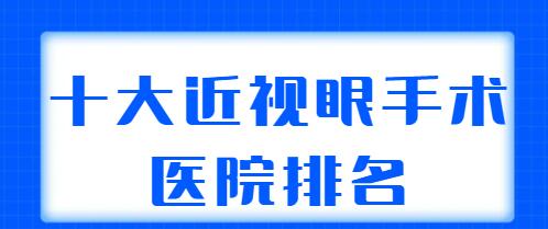 2022十大近视眼手术医院排名整理，各家上榜理由点评，哪家更合你意？