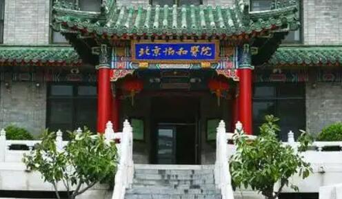 中医科学院北京协和医院.jpg 中医科学院北京协和医院.jpg