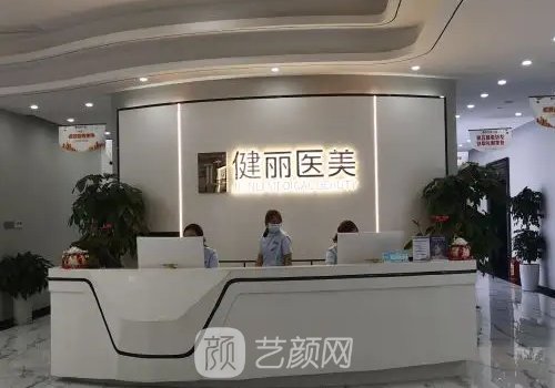 成都健丽医美去眼袋怎么样？全新医院招牌实例出炉