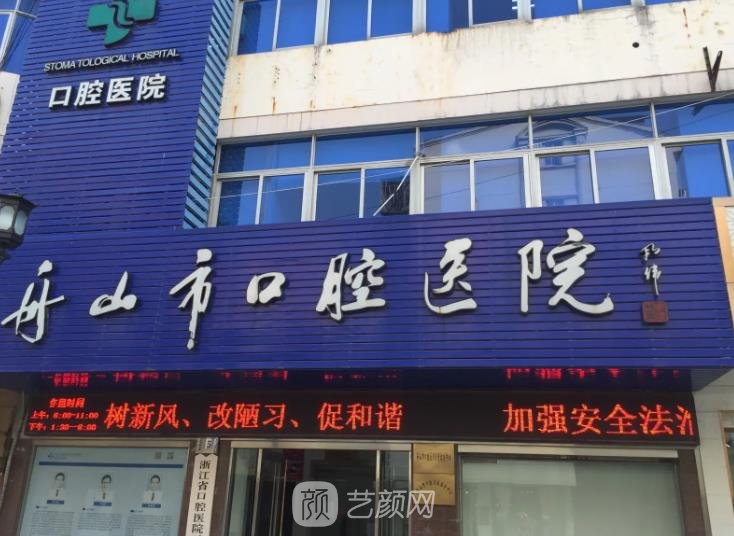 舟山看牙齿哪家医院比较好？排行榜前5名实力推荐