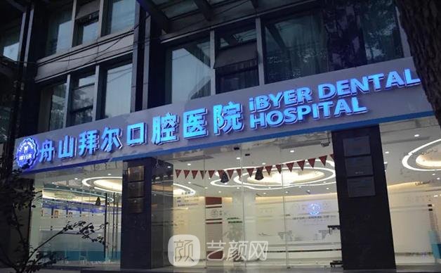 舟山看牙齿哪家医院比较好？排行榜前5名实力推荐