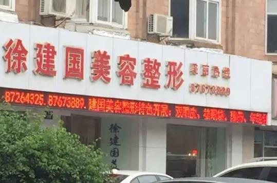 宁波徐建国美容整形医院.jpg