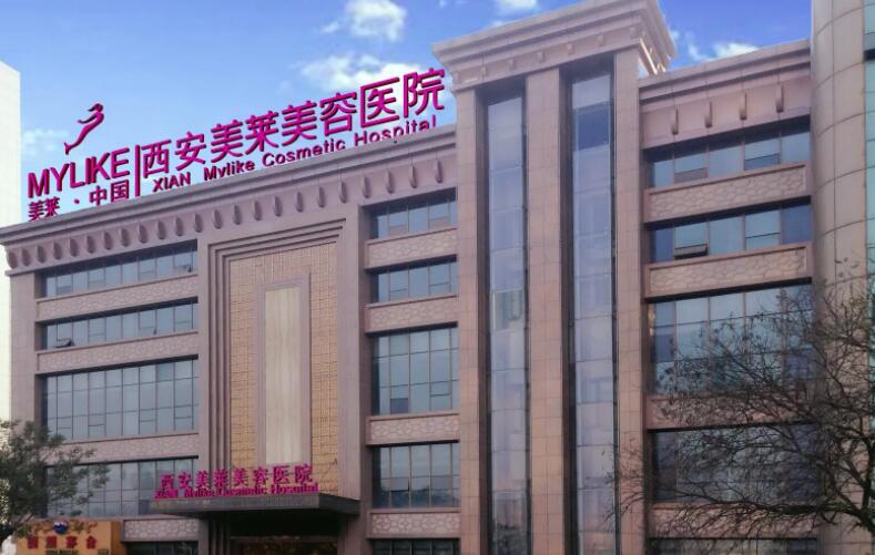 西安美莱医学美容医院.jpg 西安美莱医学美容医院.jpg