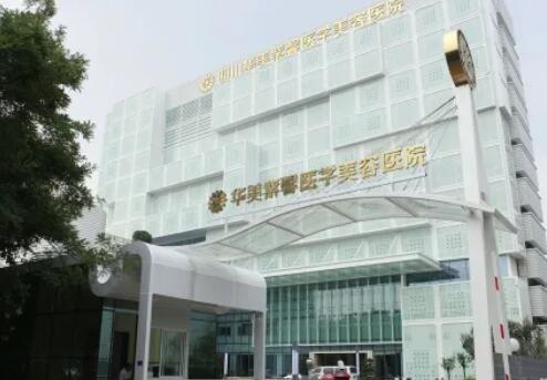 成都华美紫馨医疗美容医院.jpg 成都华美紫馨医疗美容医院.jpg