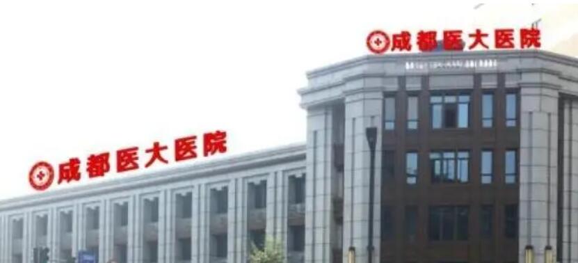 成都医大医院.jpg 成都医大医院.jpg