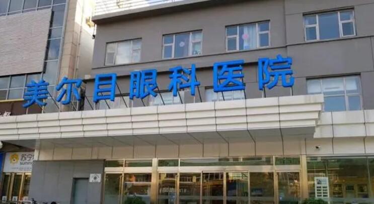 北京美尔目医院.jpg