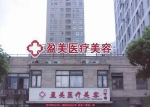 上海盈美医疗美容门诊部.jpg