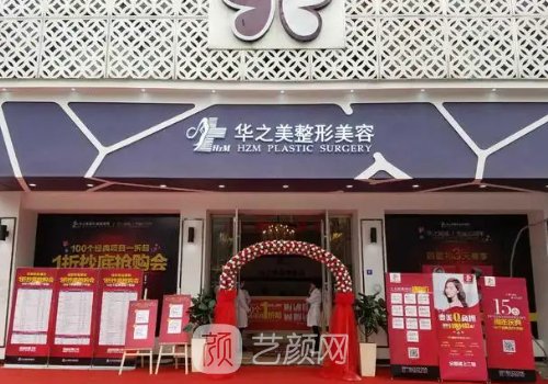义乌华之美医疗美容诊所怎么样？口碑好吗？