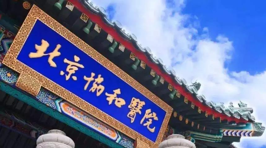 中国医学科学院北京协和医院h.jpg