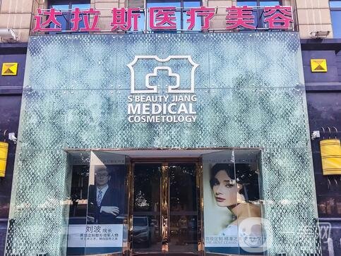 昆山整形美容医院排行榜前四名单公示:达拉斯、米扬丽格口碑靠前!价格亮了