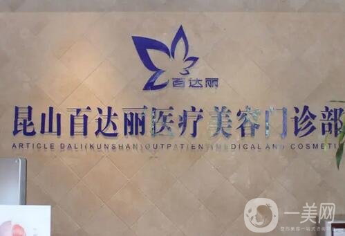 昆山整形美容医院排行榜前四名单公示:达拉斯、米扬丽格口碑靠前!价格亮了