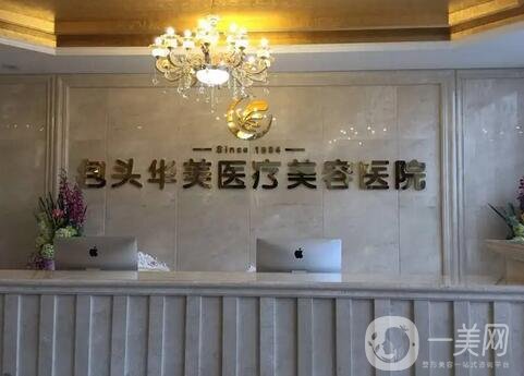 包头正规整形美容医院排行榜前五|前三对比盘点!华美独占鳌头?