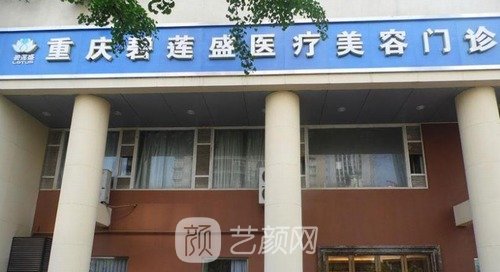 重庆植发哪家医院好？排行榜前五名人气医院名单更新2022