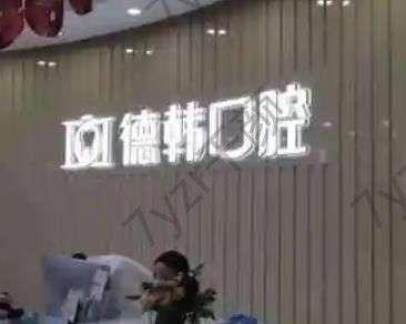 一生推!南昌口腔医院排名榜六强！德韩、德亚老品牌，各项牙科技术吊打