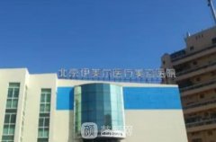 北京丽都和伊美尔哪个好？靠谱医疗美容指南别错过