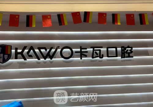 南京卡瓦口腔种植牙价格贵吗？新版收费标准及实例展示