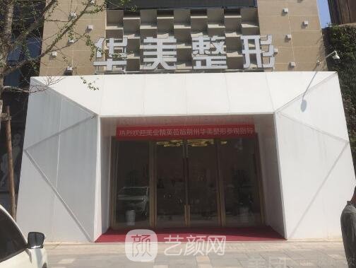荆州华美医疗美容医院正规吗？2022医院详版简介公布