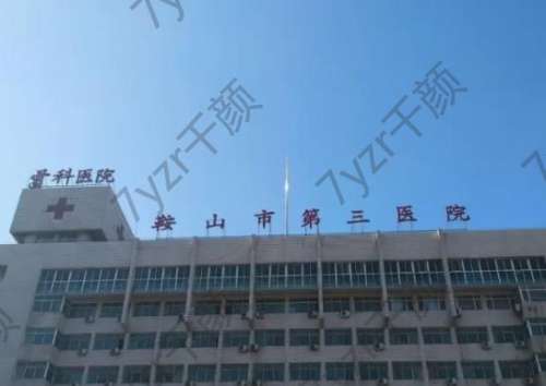 权威！鞍山颧骨内推整形医院排名前十特殊测评，公立私立超详细评价