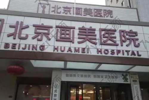 爆料：北京私密部位手术医院排名前十首次揭秘，紧缩or嫩红_您看这篇就对了
