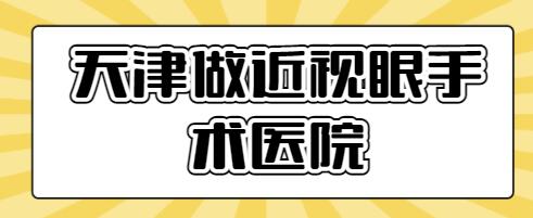 2022天津做近视眼手术较好的医院排名，文中五家实力强、实例多、价格优~