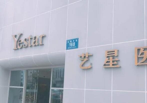 成都艺星医疗美容医院.jpg 成都艺星医疗美容医院.jpg