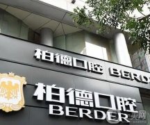 长沙口腔医院排名前十强性价比高,有名度和口碑居高位,私立牙科正规正规